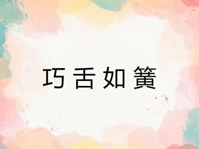 巧舌如簧 巧舌如簧