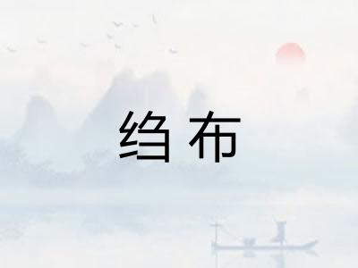绉布