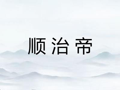 顺治帝