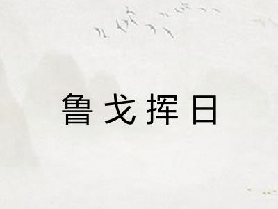 鲁戈挥日