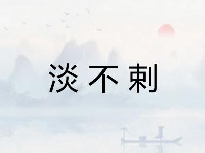 淡不剌 淡不剌