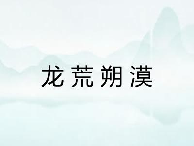 龙荒朔漠 龙荒朔漠