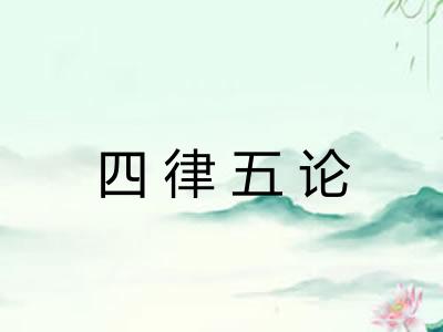 四律五论 四律五论