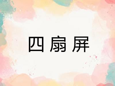 四扇屏