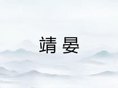 靖晏 靖晏