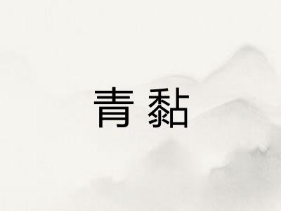青黏 青黏