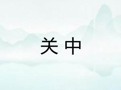 关中 关中