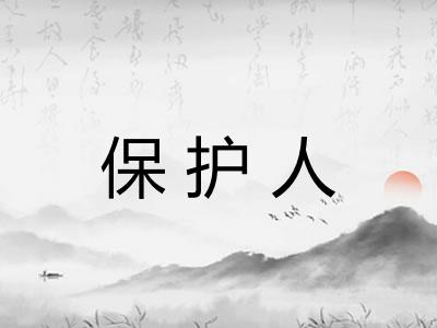 保护人