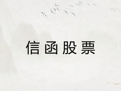 信函股票