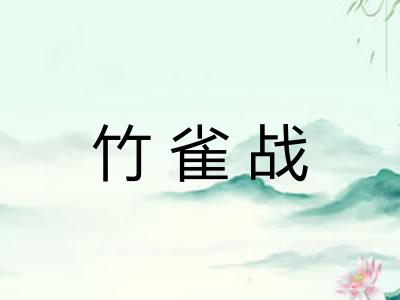竹雀战