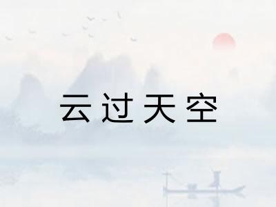 云过天空