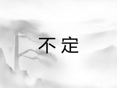 不定