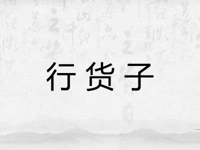 行货子
