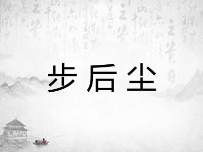 步后尘 步后尘