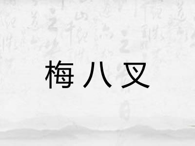 梅八叉 梅八叉