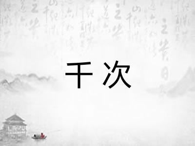 千次 千次
