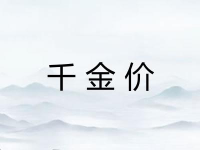 千金价