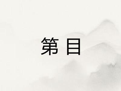 第目