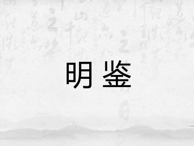 明鉴