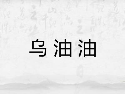 乌油油