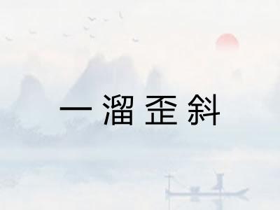 一溜歪斜