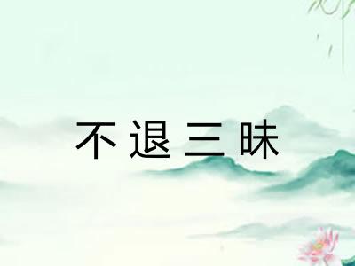 不退三昧