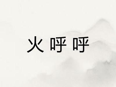 火呼呼