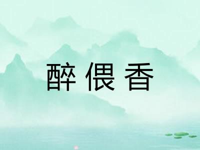醉偎香 醉偎香