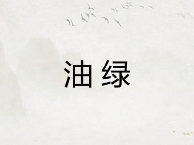 油绿