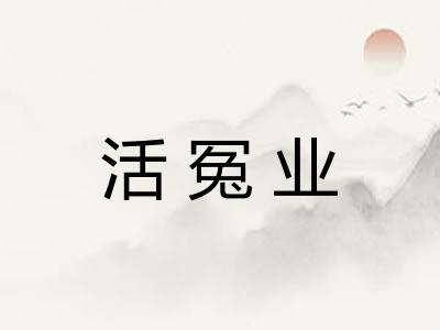 活冤业