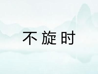 不旋时