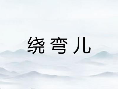 绕弯儿