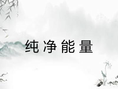 纯净能量