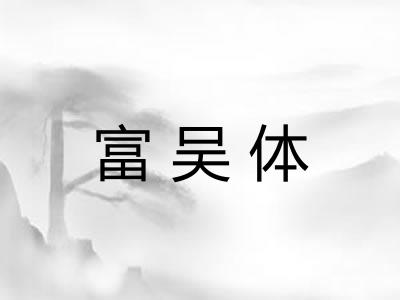 富吴体