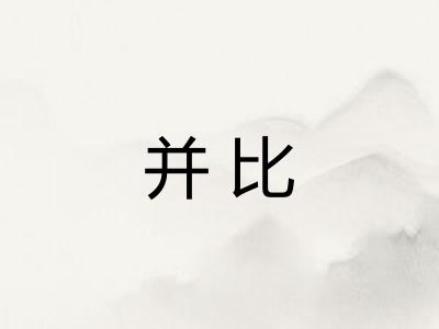 并比 并比