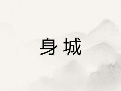 身城