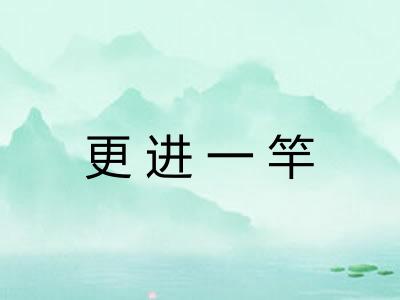更进一竿