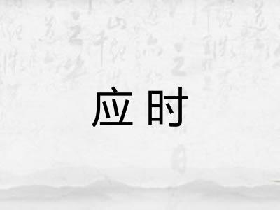 应时