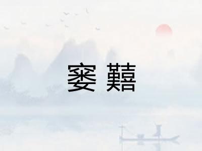 窭囏