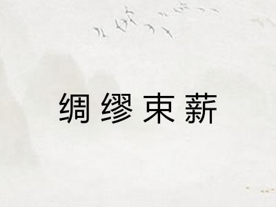 绸缪束薪 绸缪束薪