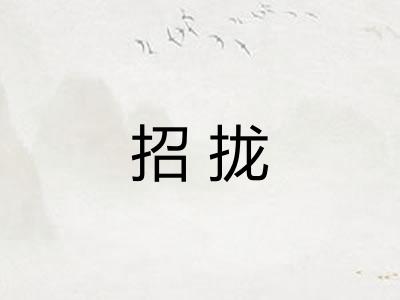 招拢