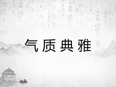 气质典雅