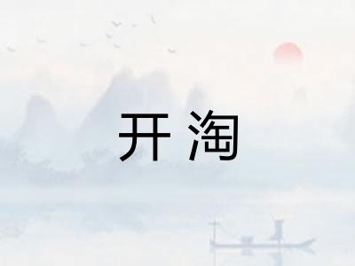 开淘 开淘
