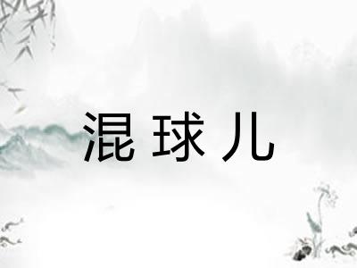 混球儿