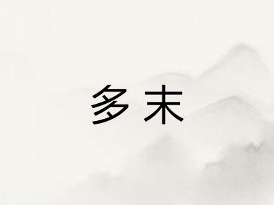 多末 多末