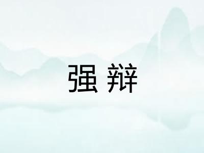 强辩