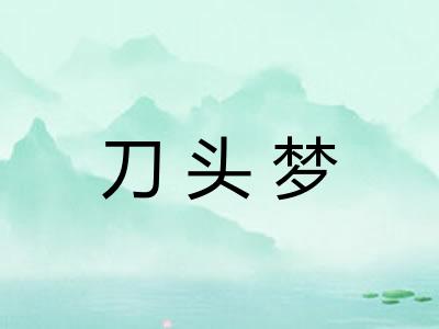 刀头梦