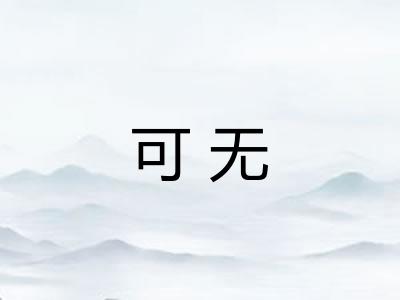 可无