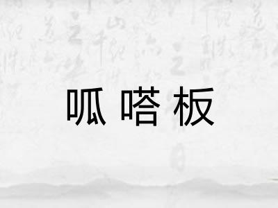 呱嗒板 呱嗒板