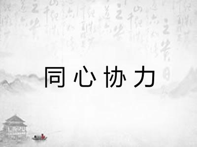 同心协力